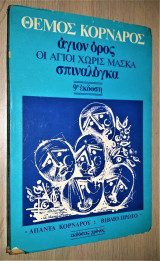 Άγιον Όρος (Οι άγιοι χωρίς μάσκα) - Σπιναλόγκα "ad vitam"