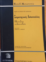 Θεωρία και πράξη της διδασκαλίας. Στρατηγικές διδασκαλίας. Η κριτική σκέψη στη διδακτική πράξη.: Από την πληροφόρηση στην κριτική σκέψη