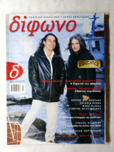 Δίφωνο τεύχος 76 Ιανουάριος 2002 αφιέρωμα Παντελής Θαλασσινός και Δήμος Αβδελιώδης