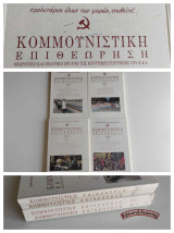Κομμουνιστική Επιθεώρηση (Κομεπ) Έτος 2006 – Τεύχη 1,2,4,5,6