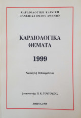 Καρδιολογικά Θέματα 1999 - Διαλέξεις Ιπποκρατείου