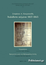 ΑΝΕΚΔΟΤΑ ΚΕΙΜΕΝΑ 1837-1845