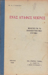 Ένας άταφος νεκρός -Μελέτες για το εκπαιδευτικό μας σύστημα