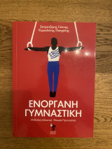 Ενόργανη Γυμναστική