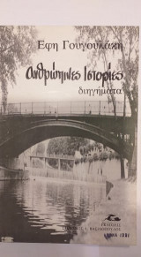 Ανθρώπινες ιστορίες