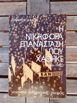 Η νικηφόρα επανάσταση που χάθηκε. εκδόσεις Παπαζήση 1979
