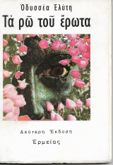 Τα ρω του έρωτα