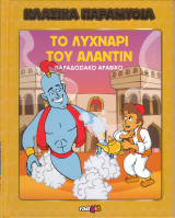 Το λυχνάρι του Αλαντίν