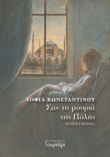 Σαν τη μουριά της Πόλης
