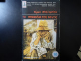 Τα Σταφυλια Της Οργης
