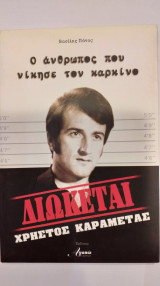 Διώκεται Χρήστος Καραμέτας Ο Άνθρωπος Που Νίκησε Τον Καρκίνο