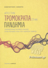 ΑΠΟ ΤΗΝ ΤΡΟΜΟΚΡΑΤΙΑ ΣΤΗΝ ΠΑΝΔΗΜΙΑ