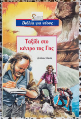 Ταξίδι στο κέντρο της γης