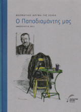 Ο Παπαδιαμάντης μας