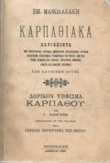 Καρπαθιακά