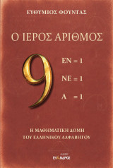 Ο ιερός αριθμός 9: Η μαθηματική δομή του ελληνικού αλφαβήτου