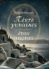 Πέντε γυναίκες ένας αιώνας