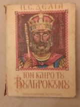Τον καιρό του Βουλγαροκτόνου