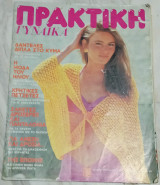 Πρακτική Γυναίκα τεύχος 1 1981