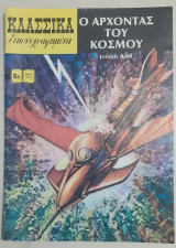 Κλασσικά Εικονογραφημένα Νο 2041 (1057) - ο Άρχοντας του Κόσμου