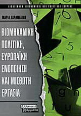 Βιομηχανική πολιτική, ευρωπαϊκή ενοποίηση και μισθωτή εργασία