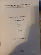 Μαθήματα Γεωργικής Εντομολογίας Α" Τόμος Τεύχος Ι Μορφολογία