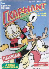 Γκαρφιλντ Νο 43
