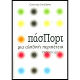 Πάσπορτ - Μια αληθινή περιπέτεια: Μια αληθινή περιπέτεια