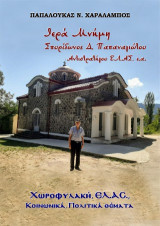 Ιερά μνήμη Σπυρίδωνος Δ. Παπαναγιώτου, Αντιστρατήγου ΕΛ.ΑΣ. ε.α.