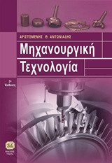Μηχανουργική τεχνολογία