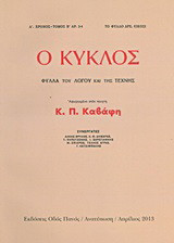 Ο κύκλος: Φύλλα του λόγου και της τέχνης: Αφιερωμένο στον ποιητή Κ. Π. Καβάφη