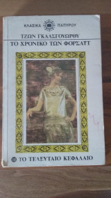 Το χρονικό των Φορσάιτ(τόμος 12)