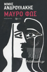 ΜΑΥΡΟ ΦΩΣ