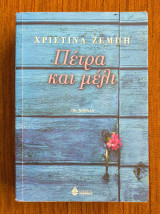 Πέτρα και Μέλη