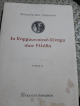 Το κομμουνιστικό κίνημα στην Ελλάδα ,τομος Β' [Θ. Λυμπέριος]