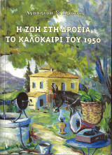 Η ζωή στη Δροσιά το καλοκαίρι του 1950