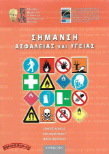 Σήμανση ασφάλειας και υγείας