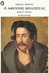 Ο αφέντης Μπατίστας και τ' άλλα