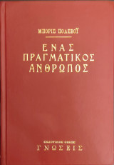 Ένας Πραγματικός Άνθρωπος