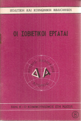 Οι σοβιετικοί εργάται