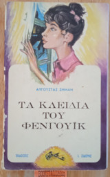 Τα Κλειδιά Του Φένγουικ