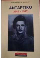 Αντάρτικο (1942-1945)