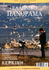 Ελληνικό Πανόραμα, Τεύχος 21 (Μάιος - Ιούνιος 2001)