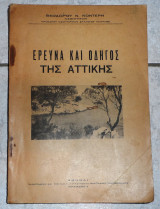 Ερευνα και οδηγος της αττικης 1935 θ.κοντερη