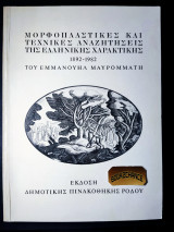 Μορφοπλαστικές και τεχνικές αναζητήσεις της ελληνικής χαρακτικής