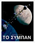 Το σύμπαν