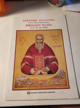 Ασματική ακολουθία του εν Αγίοις Πατρός ημών Νικολάου Πλανά του εκ της νήσου Νάξου: Ψαλλομένη τη 2α του μηνός Μαρτίου ή - εν τη Μ. Τεσσαρακοστή - τω εγγύς Σαββάτω ή Κυριακή