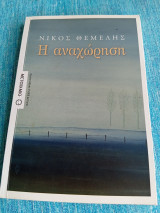 Η αναχώρηση Νίκος Θέμελης