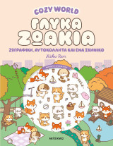 Cozy World: Γλυκά ζωάκια: Ζωγραφική, αυτοκόλλητα και ένα σκηνικό