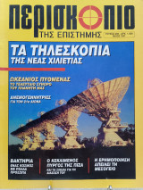 Περισκόπιο της επιστήμης τεύχος 206